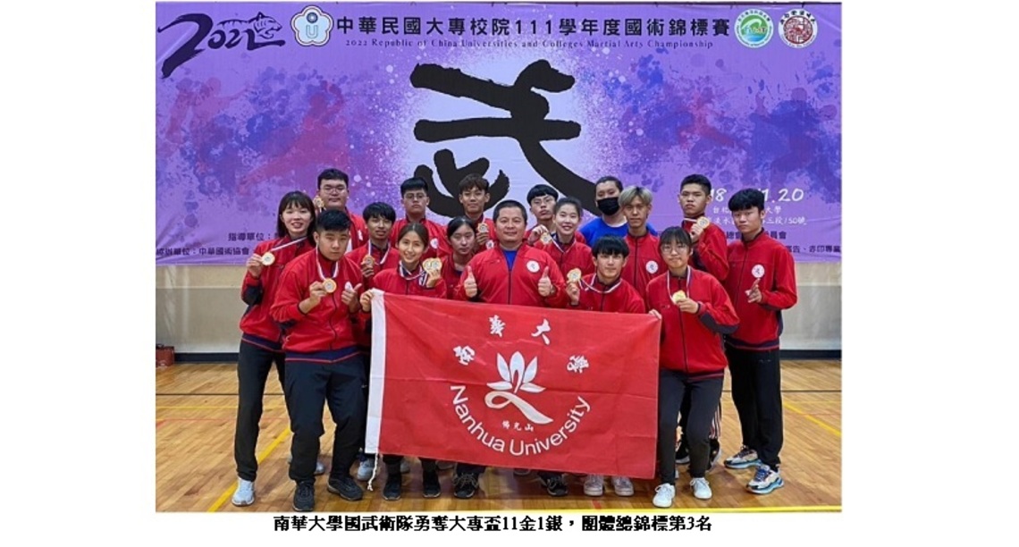 南華大學國武術隊勇奪大專盃11金1銀 團體總錦標第3名