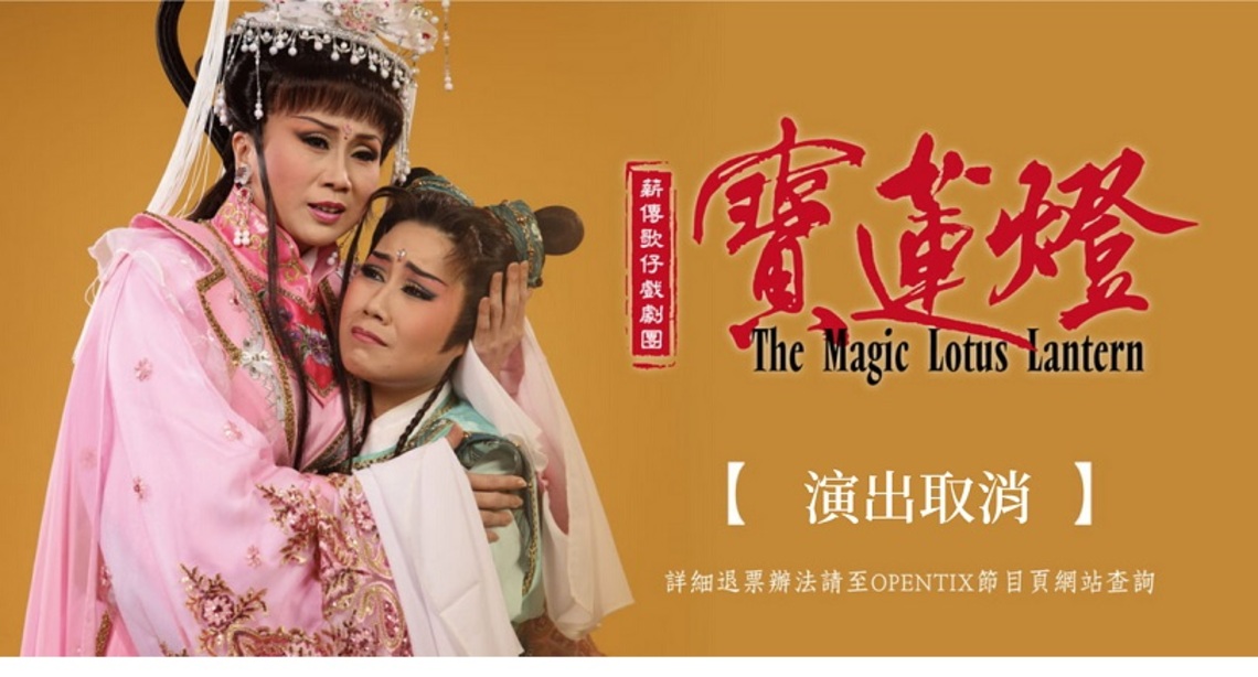 薪傳歌仔戲劇團「寶蓮燈」主演因傷取消演出