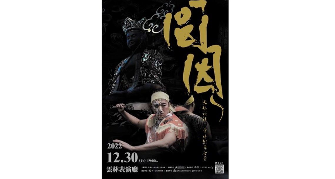 禾一文化傳承舞團「圓•因」結合傳統陣頭藝術與現代街舞   挑動您的熱血沸騰!