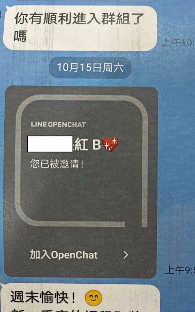 當心被邀請加入詐騙集團群組