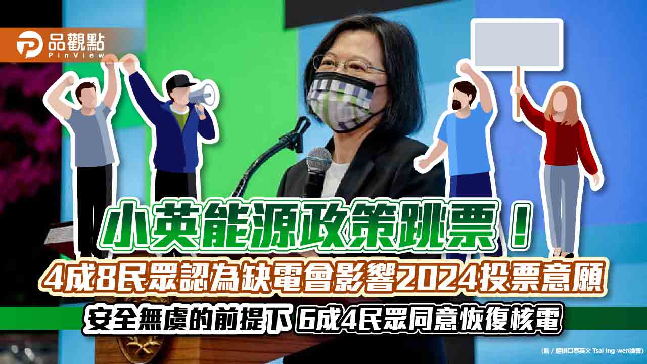 小英能源政策跳票 4成8民眾認為缺電會影響2024投票意願 安全無虞的前提下,6成4民眾同意恢復核電|政治