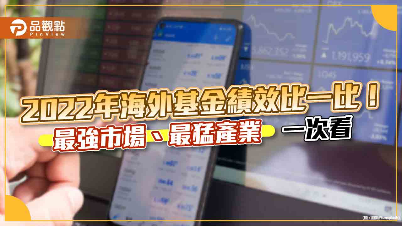 拉美基金2022年大豐收！平均報酬率15.8％　各類海外基金績效一次看 ｜財經