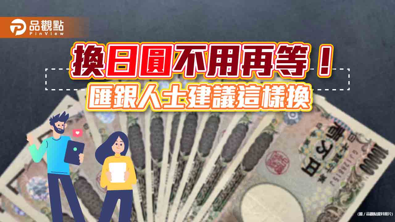 「日圓閉眼買!」匯銀人士:要出國隨時可換匯 這價位以下都便宜 |財經