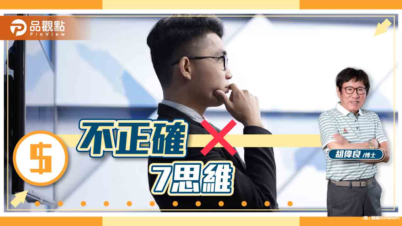 胡偉良的人生觀點：不正確的思維會毀掉人的一生｜財經
