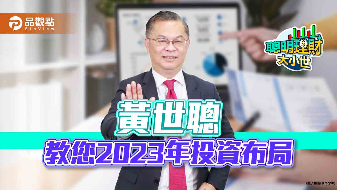 2023年投資怎麼做?黃世聰教您聰明投資|財經