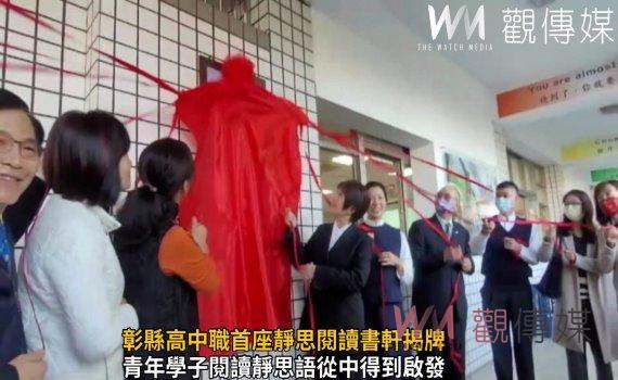 影/彰縣高中職首座靜思閱讀書軒揭牌 戲劇天王唐美雲以母之名認養