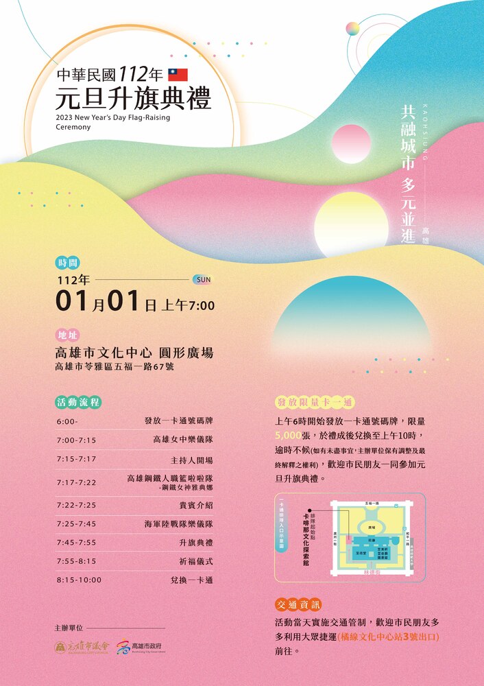 漾新聞|「共融城市,多元並進」高市議會攜手市府舉辦元旦升旗