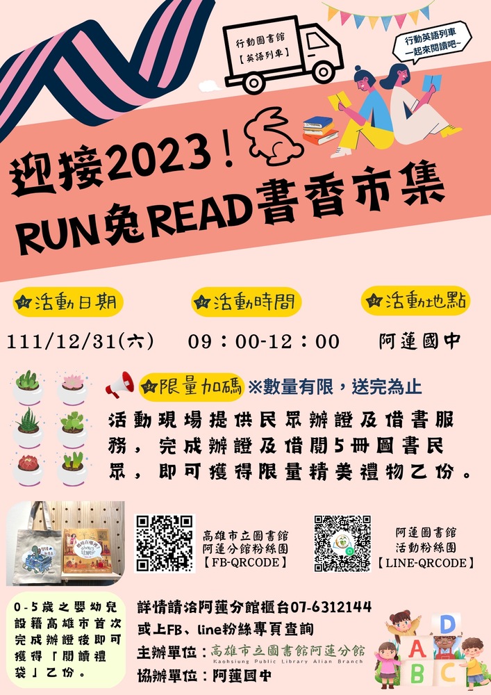 漾新聞|高市圖阿蓮分館攜手阿蓮國中辦RUN兔READ書香市集日
