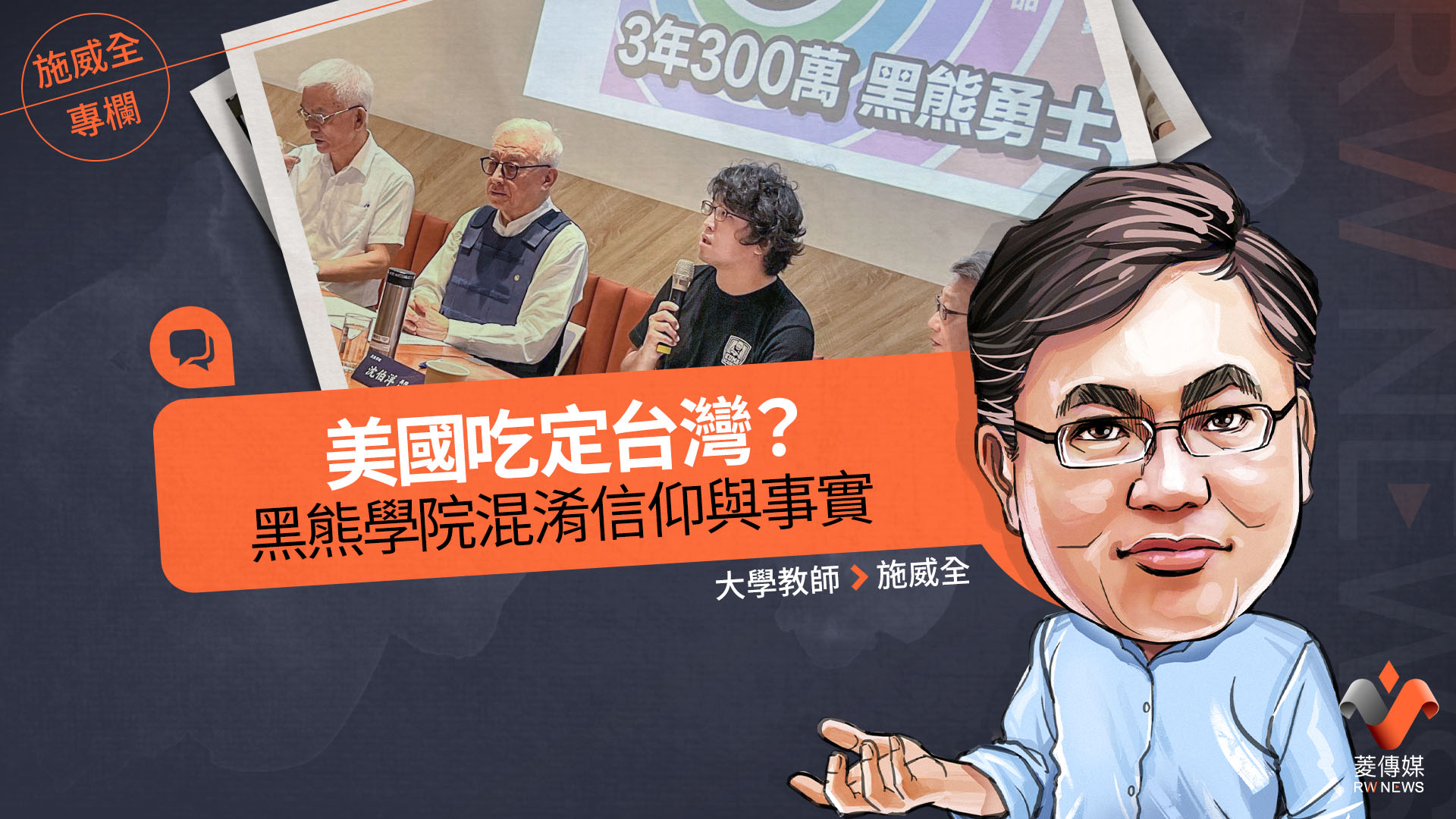 施威全專欄/美國吃定台灣? 黑熊學院混淆信仰與事實
