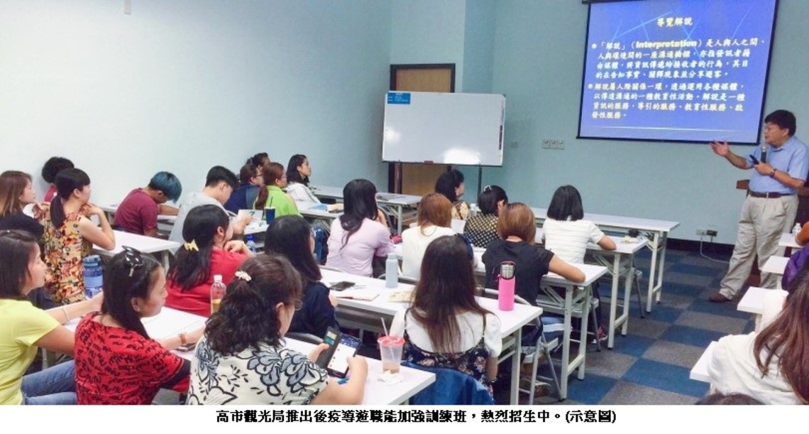 疫後外語導遊就職訓練好機會！高市觀光局推出訓練班  稀少語導遊優先錄取 12/31截止報名