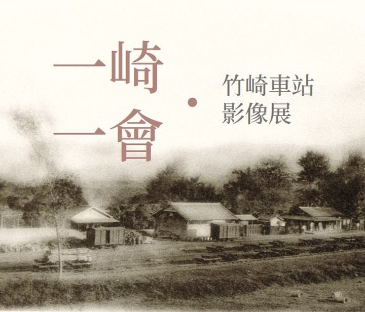 林鐵竹崎車站影像展 「一崎.一會」回放鄉土記憶與情感