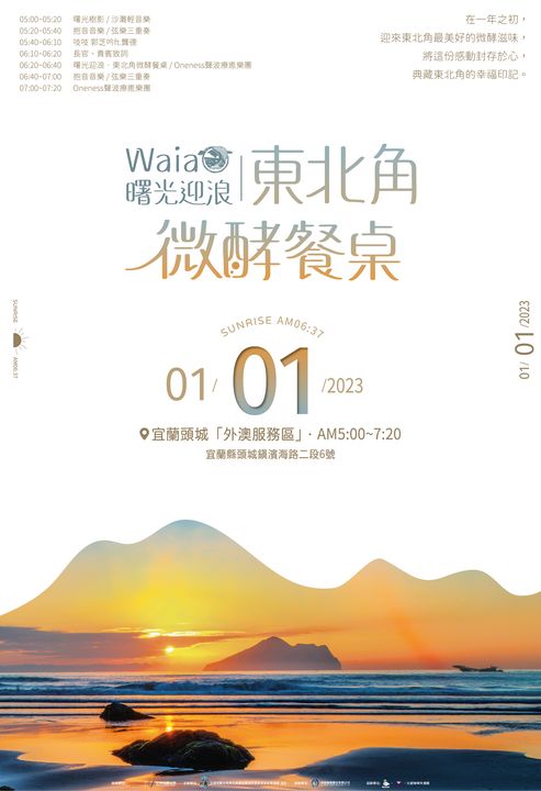 元旦迎新／東北角曙光迎浪 相聚外澳微酵餐桌千份好禮送