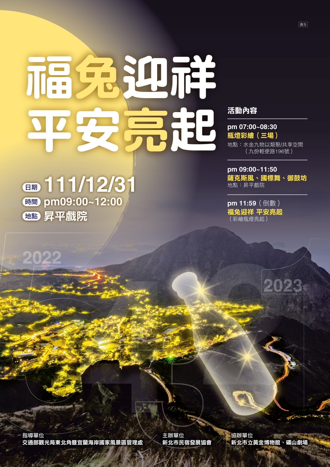 歲末送舊／「福兔迎祥 平安亮起」跨年晚會 相約九份昇平戲院