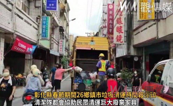 影/新年到!除舊布新 彰化縣春節期間26鄉鎮市垃圾清運時間報你知