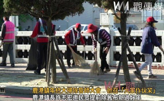 影/鹿港鎮年終大掃除誓師大會 鹿港年終大掃除號召「大家作伙來」