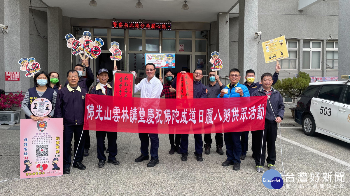 佛光山歲迎法寶節，分享臘八粥與北港警結緣/北港警分局