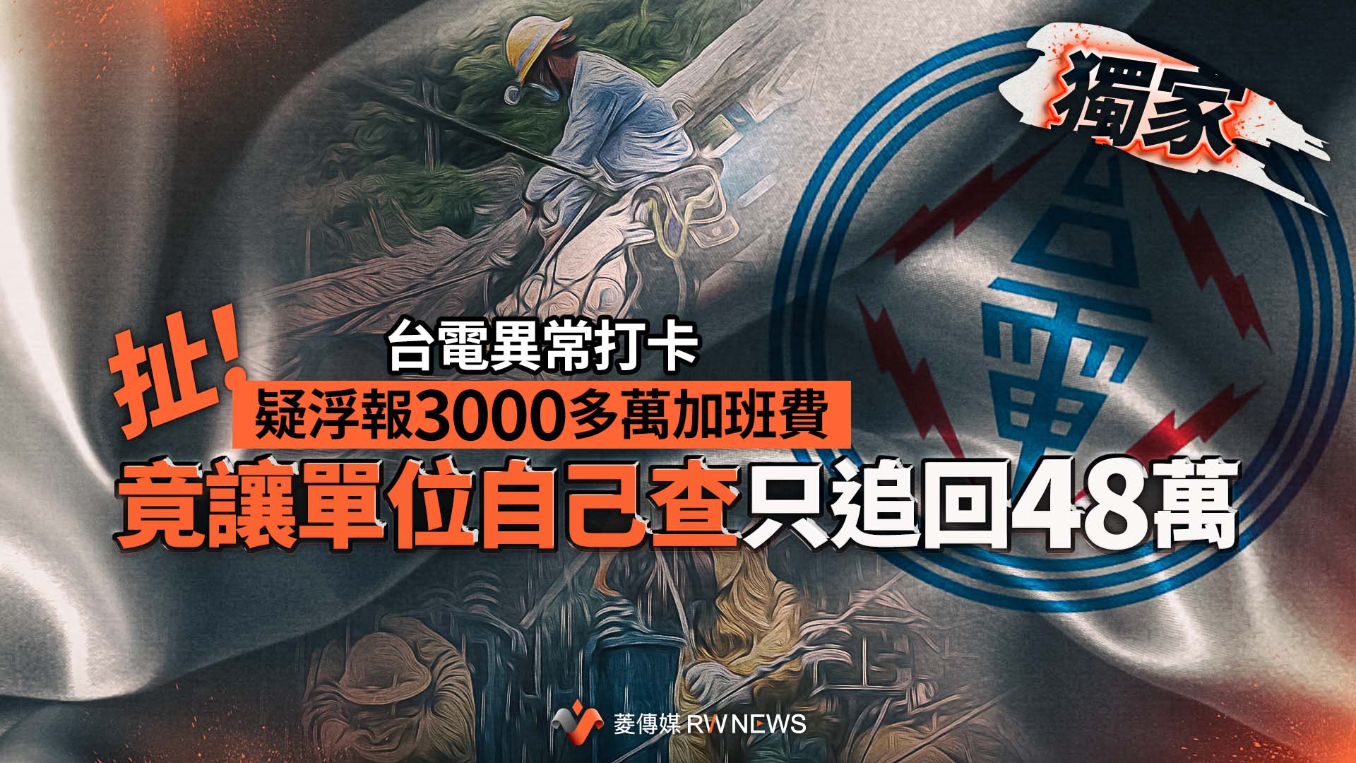 獨家/扯!台電異常打卡疑浮報3000多萬加班費 竟讓單位自己查只追回48萬