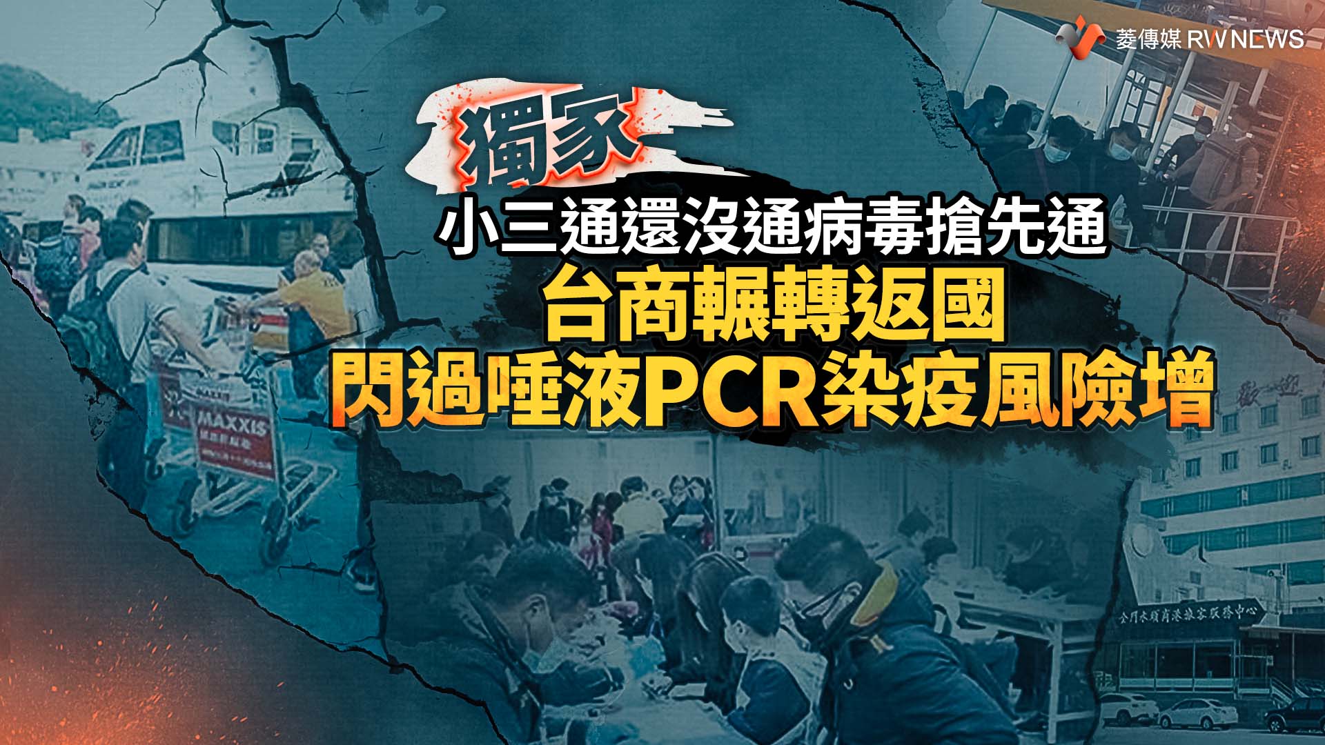 獨家/小三通還沒通病毒搶先通 台商輾轉返國閃過唾液PCR染疫風險增