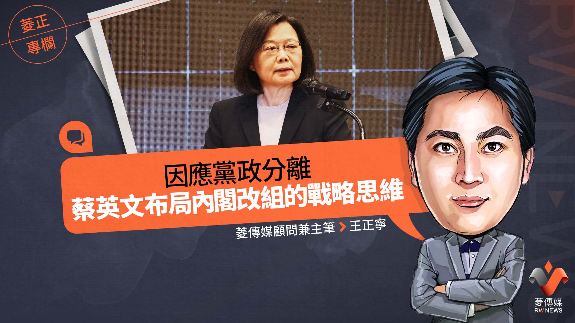 菱正專欄/因應黨政分離 蔡英文布局內閣改組的戰略思維