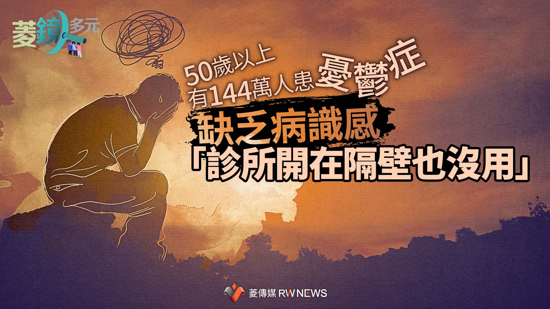 50歲以上有144萬人患憂鬱症　缺乏病識感「診所開在隔壁也沒用」