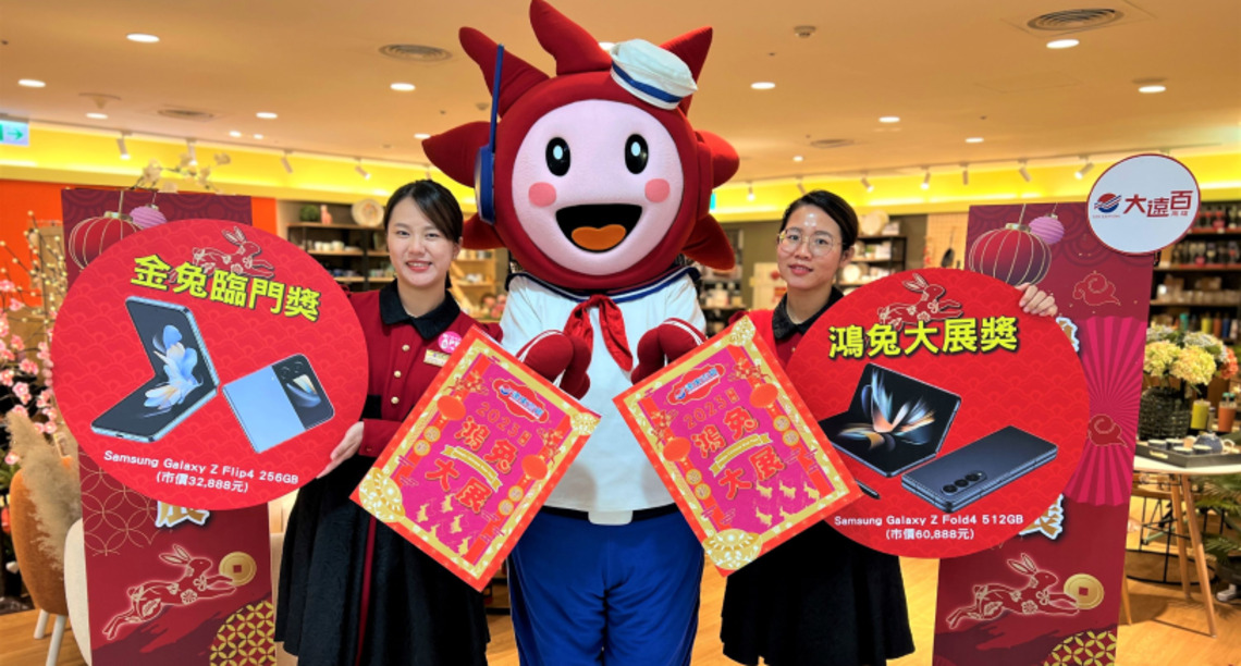 高雄大遠百 金兔年福袋預購搶先開賣 三星報喜 力拚300倍還本 史上最高