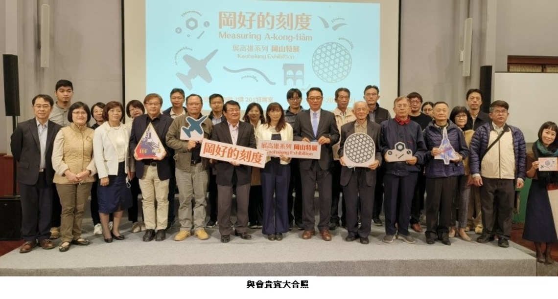 高史博以數字為引線   推出「展高雄系列：岡好的刻度─岡山特展」