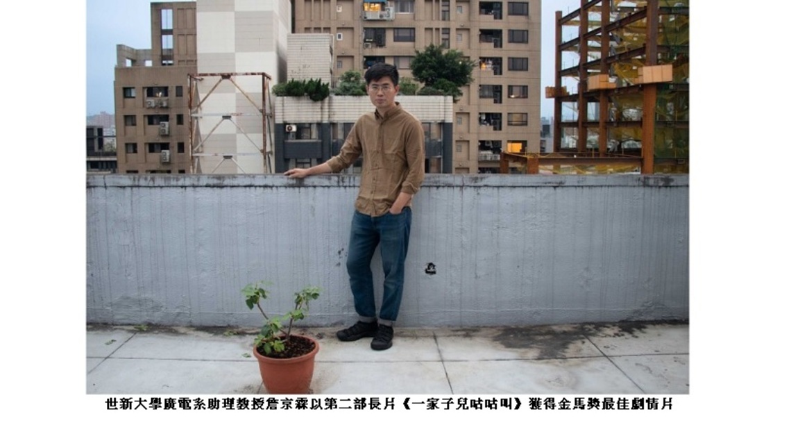 詹京霖奪金馬最大獎 世新教書傳承面對創作的態度