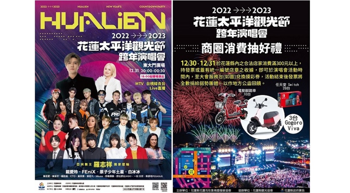 超吸睛!超強巨星輪番上陣邀您「洄」鄉跨年演唱會 300秒星空煙火秀、商圈消費抽大獎、元旦健走迎新年