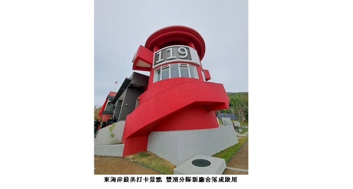 東海岸最美打卡景點 豐濱分隊新廳舍落成啟用