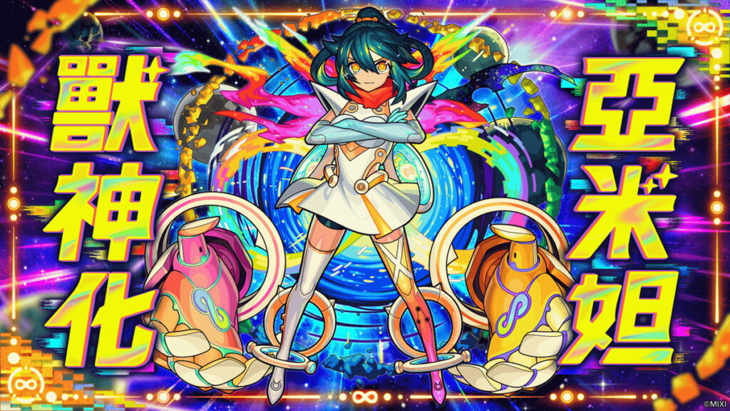 《怪物彈珠》新年無限戰士「亞米妲」將於「新年超獸神祭」期間限定出現！