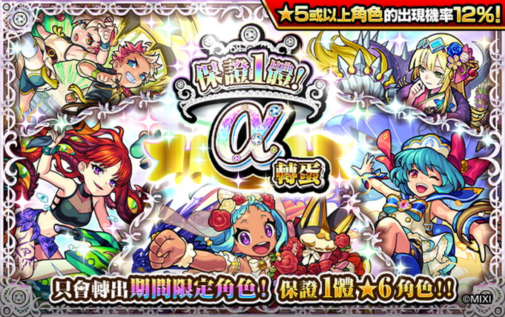 《怪物彈珠》「保證1體α轉蛋」開跑 保證獲得期間限定角色！