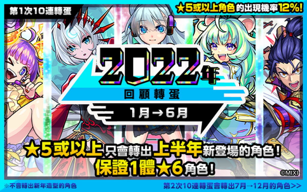 《怪物彈珠》「2022回顧轉蛋」12月30日限定！保證轉出2022年新登場五星角色！