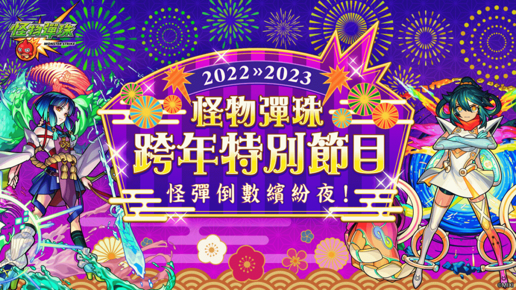 《怪物彈珠》舉辦怪彈倒數繽紛夜 與玩家一同歡慶新年！