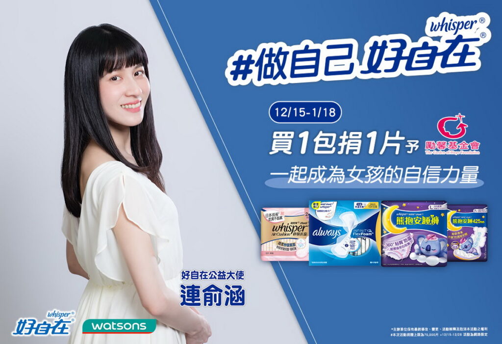 好自在與屈臣氏發起 _做自己好自在活動,一起成為女孩的自信力量