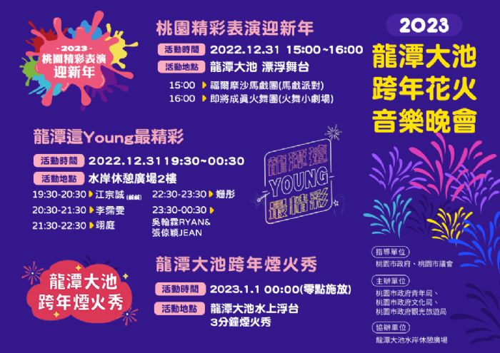 2023龍潭大池跨年花火音樂晚會迎新年