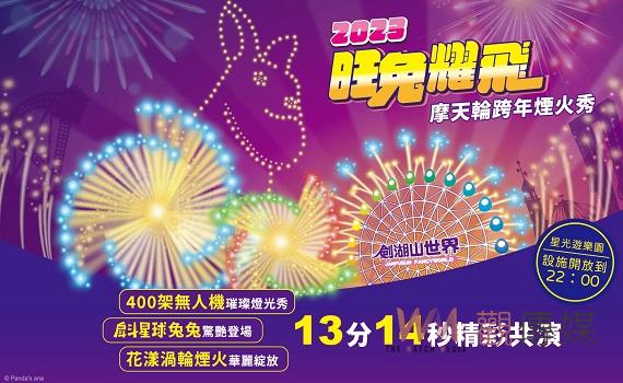 摩天輪跨年煙火秀13分14秒迎新年 劍湖山元旦三天連假門票299元起