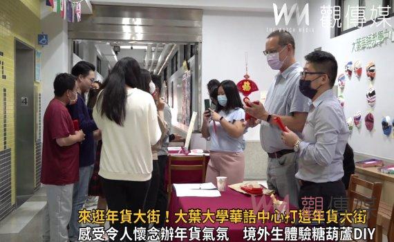影/來逛年貨大街!大葉大學華語中心採買年貨