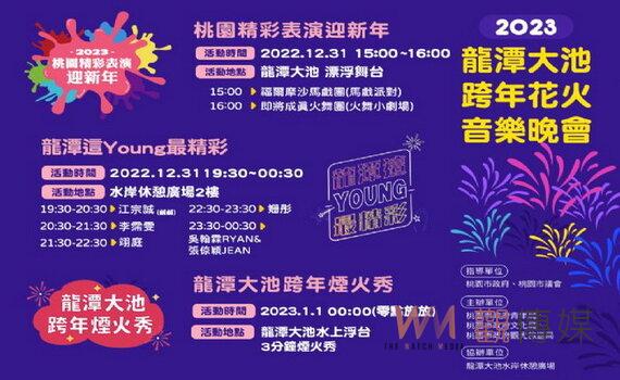2023桃園龍潭大池跨年煙火秀 看表演聽音樂賞煙花