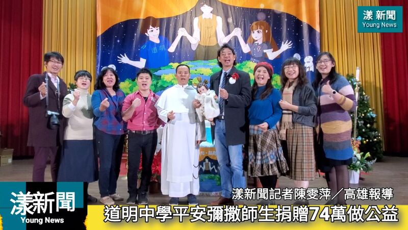 影/道明中學平安彌撒師生捐贈74萬做公益愛心滿溢 恐龍裝咕咕雞上街男扮女僕裝超吸睛 64校慶學生行銷有一套/漾新聞