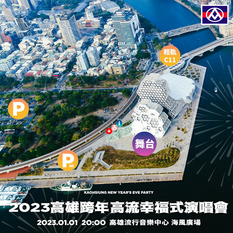 漾新聞|朝聖元旦高雄大港花火幸福式演唱會 週邊交通管制籲民眾配合