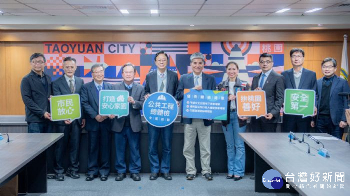 張市長與桃園市政府公共工程體檢委員會委員們合影,期盼創造高品質的公共環境。