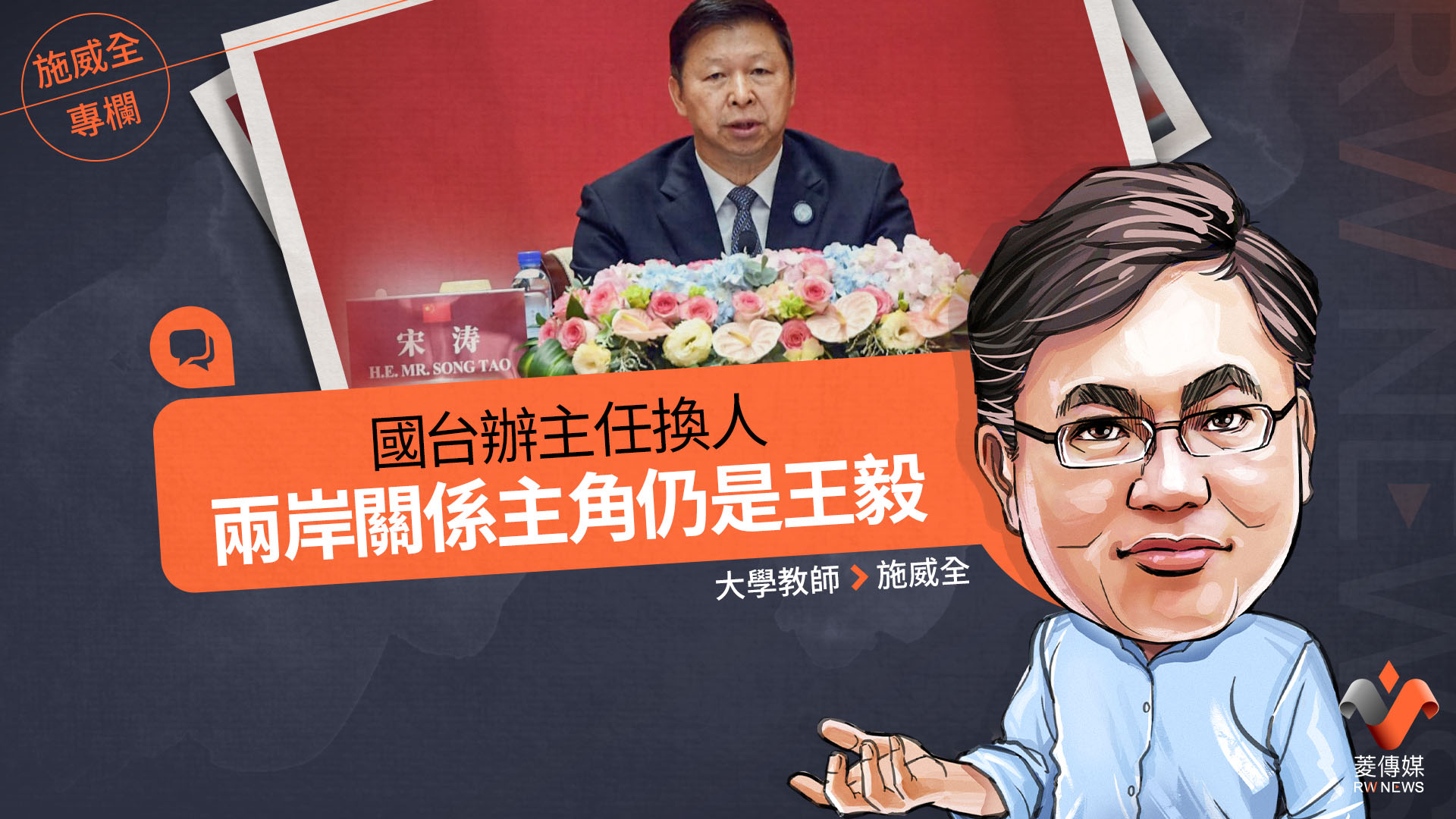 施威全專欄/國台辦主任換人 兩岸關係主角仍是王毅