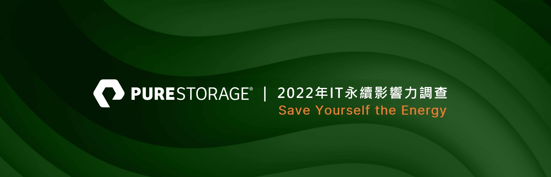 Pure Storage指出IT對環境永續具重大影響力,降低基礎架構耗能方為成功關鍵