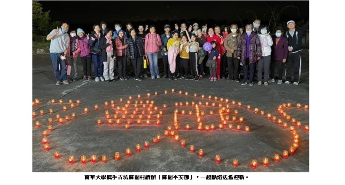 南華大學攜手古坑麻園村 續辦「麻園平安節」送舊迎新