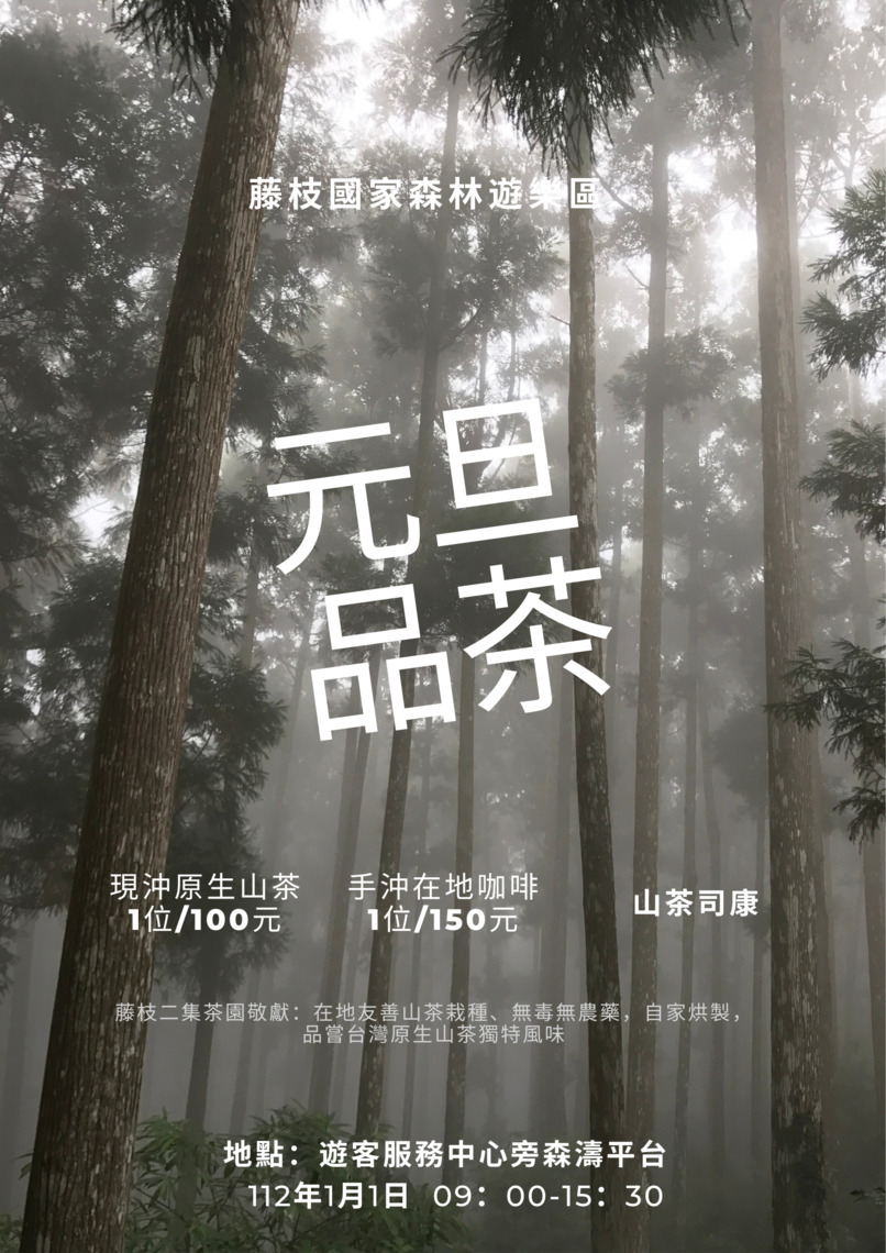 迎接2023 屏東林管處邀您  來最南端迎曙光  新森活市集音樂會  雲霧享品茶