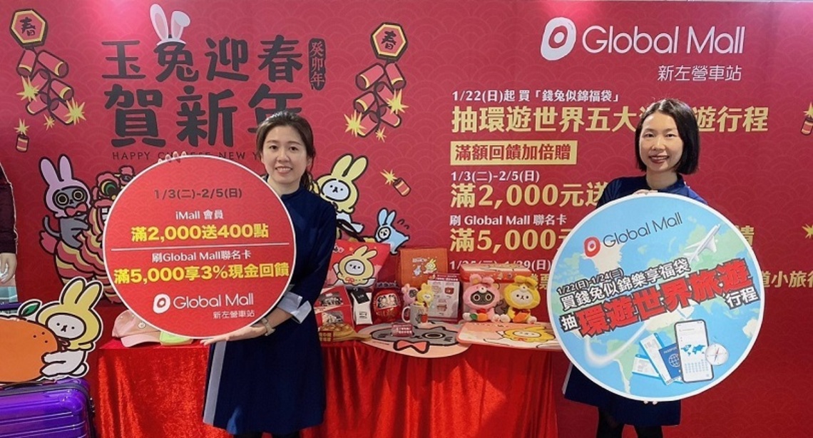 Global Mall新左營車站春節檔期1/3展開祭三大好康 線上線下福袋開賣 最大獎力推環遊世界五大洲旅遊行程