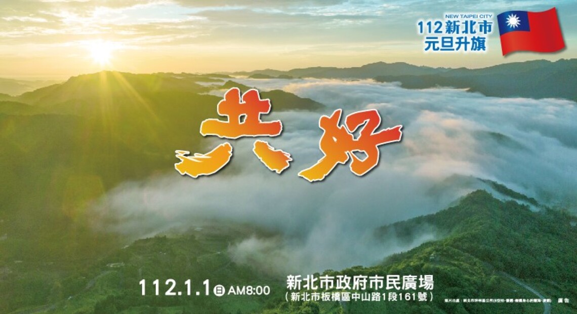 112年新北市元旦升旗 邀請市民一同參與國家慶典