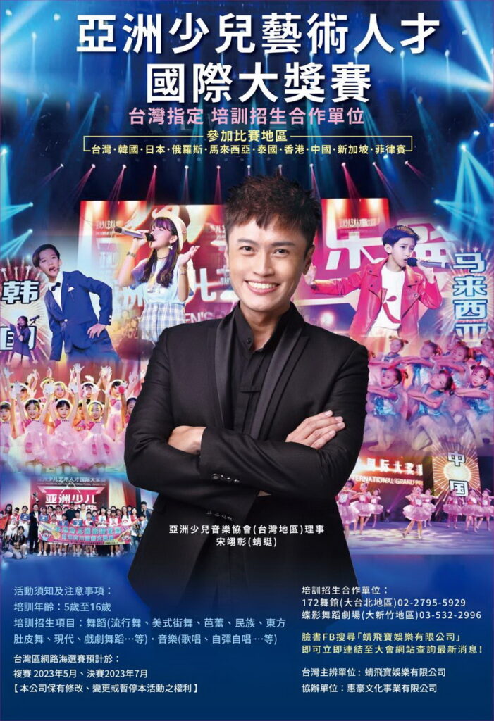 近日獲選為「亞洲少兒音樂協會」唯一 台灣理事,宋翊彰接受專訪時表示:「亞洲少兒音樂協會」在亞洲十多個國家都在當地設有一位理事,協會每年都會舉辦賽事,選出優秀少兒並推出至十多國表演,統籌十多國演藝資源給得獎少兒們,讓得獎的孩子們有國際舞臺表演機會。