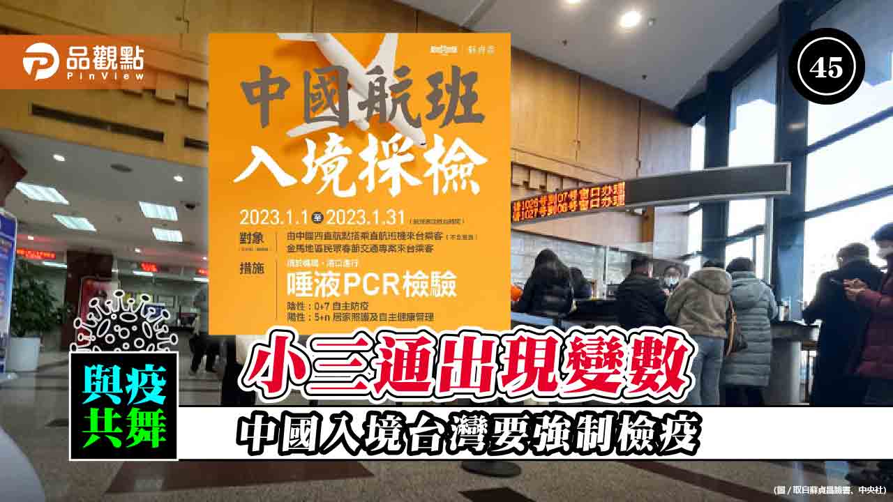 蘇揆突然宣布春節期間自中國入境旅客需強制檢疫 | 兩岸