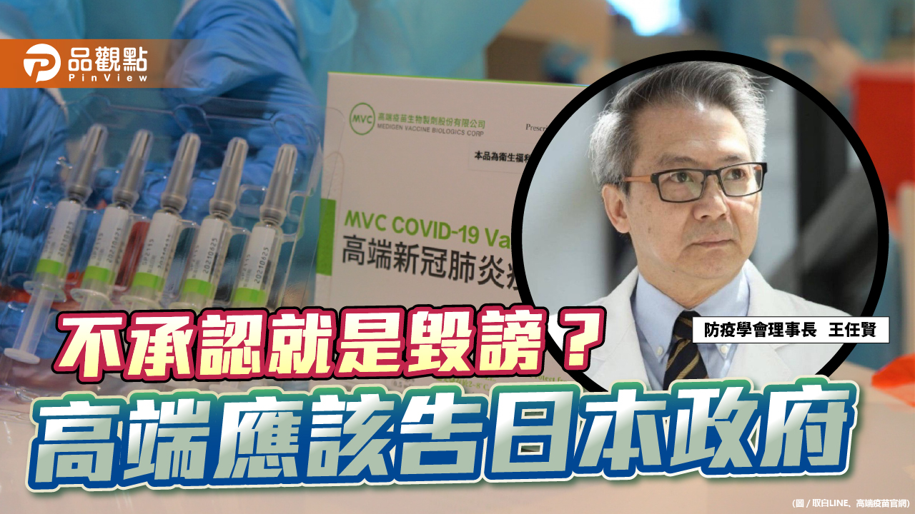 王任賢質疑高端弊端被告毀謗 怎麼不告日本政府 | 疫情
